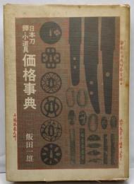 日本刀・鐔・小道具価格事典