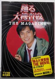 踊る大捜査線THE MAGAZINE