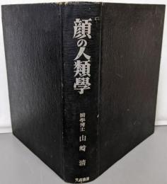 顔の人類学