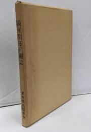 満州開拓回顧誌