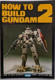 HOW TO BUILD GUNDAM2　(ガンダムの作り方第2集) (月刊HOBBYJAPAN　別冊)