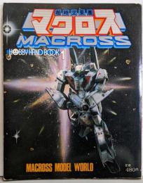 超時空要塞マクロス<ホビーハンドブック1>