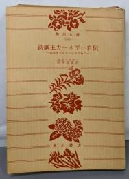 鉄鋼王カーネギー自伝 :事業家を志す人々のために<角川文庫>
