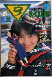 おもしろメディア　ビークラブ /B-CLUB (18号)