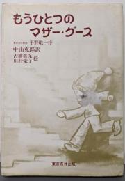 もうひとつのマザー・グース
