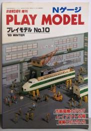 鉄道模型趣味増刊 PLAY MODEL / プレイモデル No.10 1983年冬号