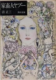 家畜人ヤプー<角川文庫>