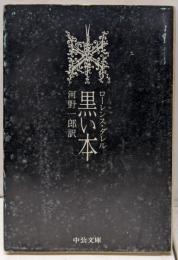 黒い本<中公文庫>