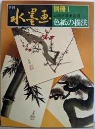 季刊水墨画別冊 1「色紙の描法」