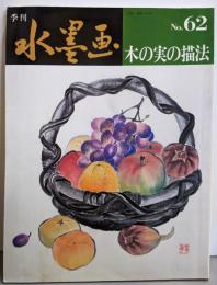 季刊水墨画 62「木の実の描法」