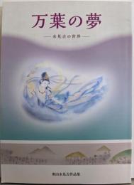 万葉の夢: 永見古の世界 奥山永見古作品集