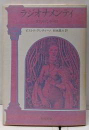 ラジオナメンティ : 女のおしゃべり<角川文庫>