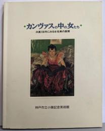 カンヴァスの中の女たち : 洋画100年にみる女性美の展開: アーバンリゾートフェア神戸'93記念特別展