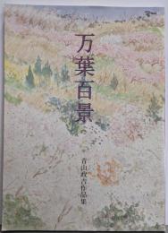 万葉百景 青山政吉作品集