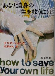 あなた自身の生を救うには (新潮文庫 赤 157B)