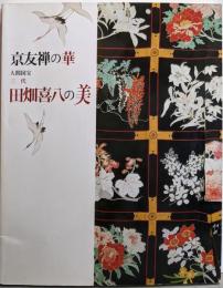 京友禅の華 人間国宝 三代 田畑喜八の美