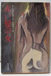 赤い髪の女 (角川文庫 赤 438-1)