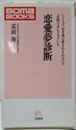 恋愛夢診断 : たとえば、空を飛ぶ夢をみるあなたは、”危険な恋”をまっている<ゴマブックス>