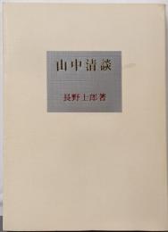 山中清談