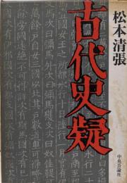 古代史疑