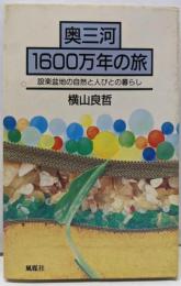 奥三河1600万年の旅: 設楽盆地の自然と人びとの暮らし