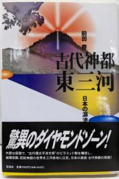 古代神都東三河: 日本の源流