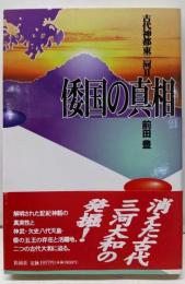 倭国の真相 : 古代神都東三河2