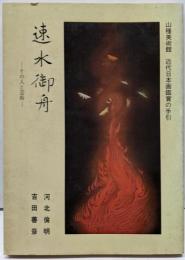 速水御舟 : その人と芸術<山種美術館近代日本画鑑賞の手引>