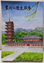 豊川の歴史散歩