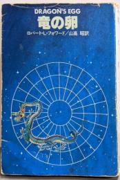 竜の卵 (ハヤカワ文庫 SF 468)