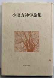 小塩力神学論集