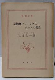 詐欺師フェーリクス・クルルの告白<新潮文庫 ; 第214>