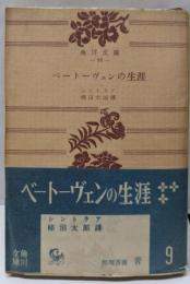ベートーヴェンの生涯<角川文庫>