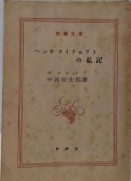 ヘンリ・ライクロフトの私記<新潮文庫 ; 第270>
