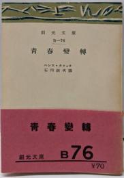 青春変転<創元文庫 ; B 第76>