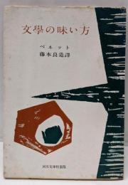 文学の味い方<河出文庫>