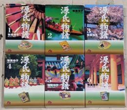 源氏物語(牧美也子) コミック 1-6巻セット(小学館文庫)