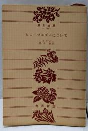 ヒューマニズムについて<角川文庫>