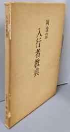 入行者教典　阿含宗