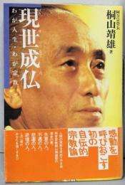 現世成仏: わが人生・わが宗教