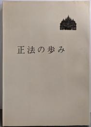 正法の歩み