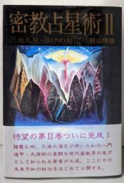 密教占星術 2 (三元九星・掛けの秘伝)