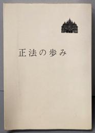 正法の歩み