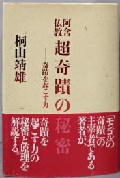 阿含仏教超奇蹟の秘密: 奇蹟を起こす力