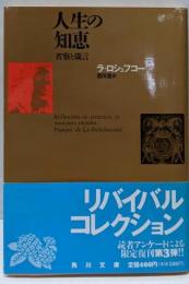 人生の知恵  省察と箴言