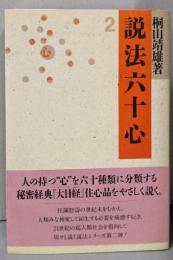 説法六十心 　2