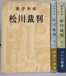 松川裁判　3巻揃