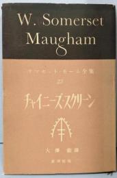 サマセット・モーム全集〈第23巻〉チャイニーズ・スクリーン
