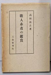 歌人赤彦の鑑賞