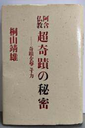 阿含仏教超奇蹟の秘密: 奇蹟を起こす力